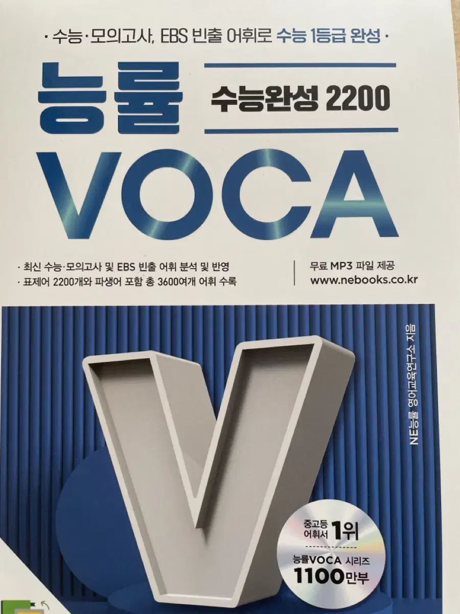 능률보카 수능완성 2200